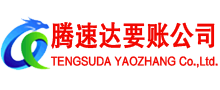黄梅腾速达清债公司